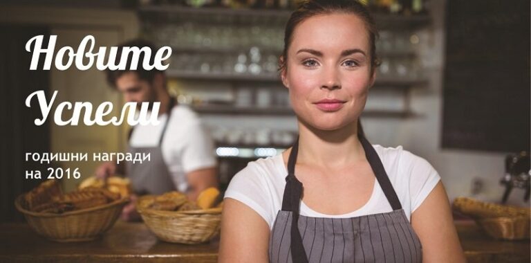 Вдъхновенията на Новите успели за 2016 год.